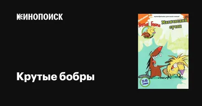 Картинка на торт - Крутые бобры, Злюки бобры (ID#1885910862), цена: 50 ₴,  купить на Prom.ua
