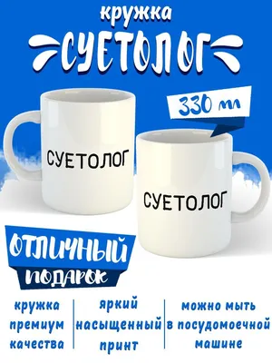 Кружка Фото Футболки \"суетолог\", 330 мл - купить по доступным ценам в  интернет-магазине OZON (1058158969)