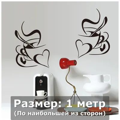 Наклейки на стену интерьерная большая - кофе, чашки, кружки, пара, любовь  купить по выгодной цене в интернет-магазине OZON (745716661)