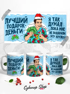 Кружка СувенирShop Прикол \"Лучший подарок - деньги / Новый год\" 330 мл  CU-PZGT20-W/S - купить в Москве, цены на Мегамаркет