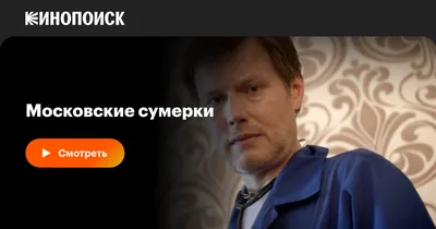 Московские сумерки (сериал, 1 сезон, все серии), 2012 — смотреть онлайн в  хорошем качестве — Кинопоиск