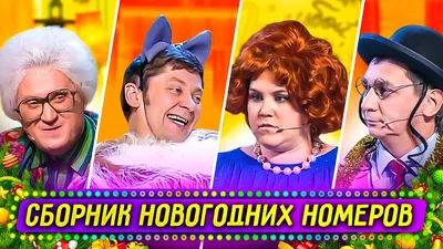 Сборник Новогодних Номеров - Уральские Пельмени - YouTube