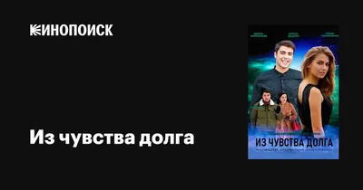 Из чувства долга (сериал, 1 сезон, все серии), 2021 — описание, интересные  факты — Кинопоиск