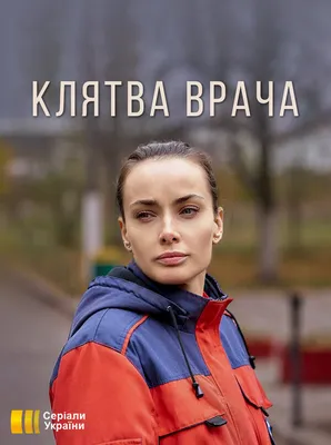 Клятва врача (сериал, 1 сезон, все серии), 2021 — описание, интересные  факты — Кинопоиск