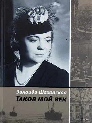 Takov Moi Viek - Zinaida Alieksieievna Shakhovsk | PDF