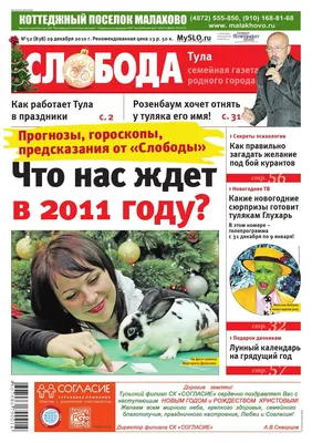 Слобода №52 (838): Что нас ждет в 2011 году? by Газета \"Слобода\" - Issuu