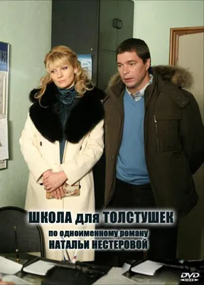 Школа для толстушек Фильм, 2010 - подробная информация -