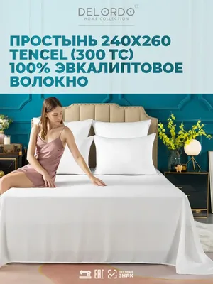 DELORDO HOME COLLECTION Простынь двуспальная Евро › 240х260 › Тенсель