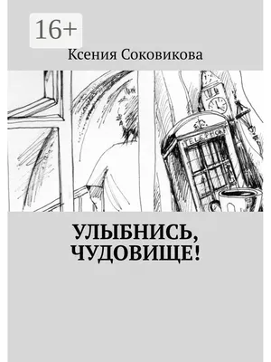 Улыбнись, чудовище! Ridero 37187845 купить за 110 700 сум в  интернет-магазине Wildberries