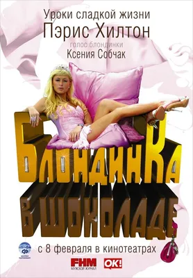 Блондинка в шоколаде, 2006 — описание, интересные факты — Кинопоиск