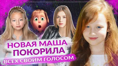 Девочка которая озвучивает Машу! \"Песенка икалка\" из мультфильма Маша и  Медведь – Видео Dailymotion