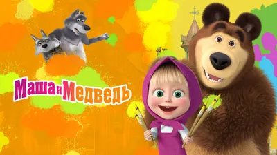 Кто стоит за Машей из мультфильма «Маша и Медведь» (ФОТО) - Узнай Россию