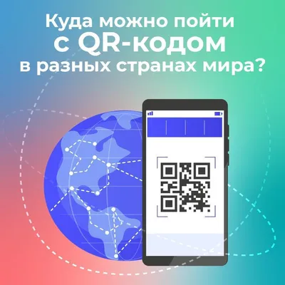 И вновь о вакцинации: куда можно пойти с QR-кодом в разных странах мира