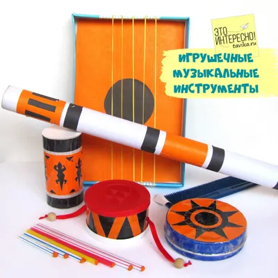 Самодельные музыкальные инструменты - tavika.ru