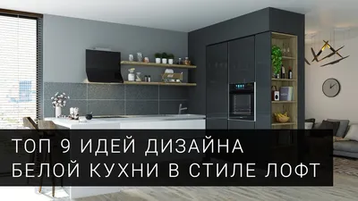 Белая кухня в стиле лофт. ТОП 9 фото идей для дизайна кухни от фабрики  Mobiform в 2021 году - YouTube