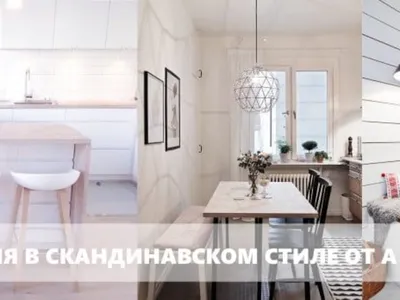 Кухня в скандинавском стиле: отделка, мебель, декор (ФОТО)