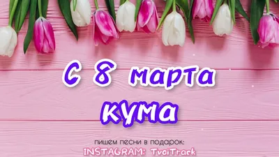 [76+] Кума с 8 марта фото