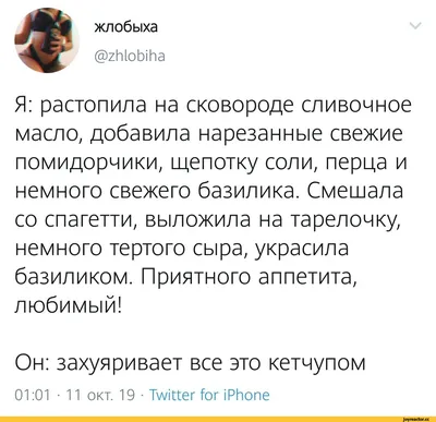 Лий жлобыха @zhlobiha Я: растопила на сковороде сливочное масло, добавила  нарезанные свежие поми / твиттер :: интернет :: Буквы на белом фоне /  смешные картинки и другие приколы: комиксы, гиф анимация, видео, лучший  интеллектуальный юмор.