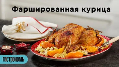 Курица, фаршированная рисом и оливками - пошаговый рецепт приготовления с  фото / COOK-MASTER.RU