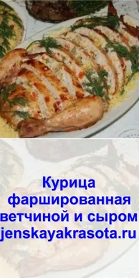 Курица фаршированная - Дoставка еды в Киеве — заказ на дом и в офис онлайн,  дешевая, быстрая, круглосуточно | Служба доставки Экипаж-сервис