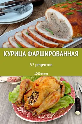 Курица фаршированная гречкой и грибами | Еда, Хорошая еда, Здоровое питание
