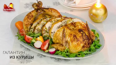 Галантин из курицы / Как готовить классический рецепт - YouTube