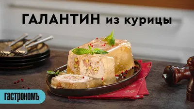 Галантин из курицы, пошаговый рецепт с фото на 678 ккал