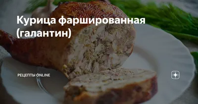 Галантин из курицы с грибами - пошаговый рецепт с фото на Повар.ру