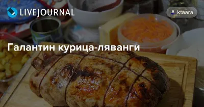 Галантин из курицы | Комбинат питания \"Вкусный выбор\".