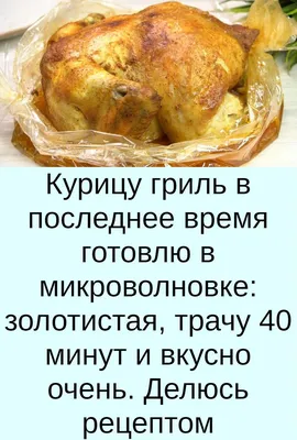 Курица-гриль в микроволновке с грилем: рецепт с фото пошагово – Рецепты с  фото