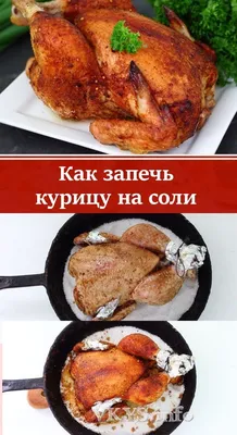 Курица на соли в духовке | Chicken recipes, Easy chicken recipes, Recipes