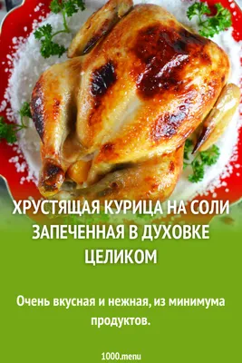 Хрустящая курочка, запеченная на соли с чесноком и специями, пошаговый  рецепт с фотографиями – Русская кухня: Основные блюда. «Еда»