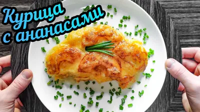 Курица с ананасами в духовке | Вкусно с Ириной | Простые рецепты | Дзен