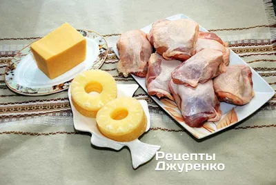 Курица с ананасами🍍в духовке - рецепт автора Лидия Кригер