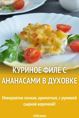 Курица с ананасами - удивительное сочетание в блюде