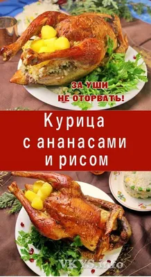 Куриное филе с ананасами в духовке рецепт фото пошагово и видео - 1000.menu