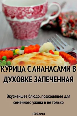 Курица с ананасами и сыром в духовке по-французски - рецепт автора Юлия