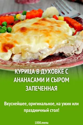 Курица с ананасом в духовке: рецепт с фото | Меню недели