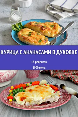 Курица с ананасами в духовке - рецепт автора Svetlana