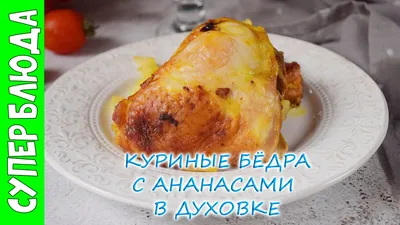 Курица с ананасом в духовке🍍 - рецепт автора Элла Дементьева ✓Амбассадор