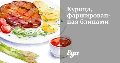 Курица, фаршированная блинами - рецепт автора Татьяна Кулинкович