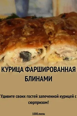 Птицефабрика ТОО «Prima Kus» Казахстан/Алматы on Instagram: \"🍗КУРИЦА,  ФАРШИРОВАННАЯ БЛИНАМИ 🎉Готовим праздничную сытную и очень красивую курицу,  фаршированную блинами. 🔸Курица — 1500 г 🔸Специи (маринад для курицы) — 2  ст. л. 🔸Масло