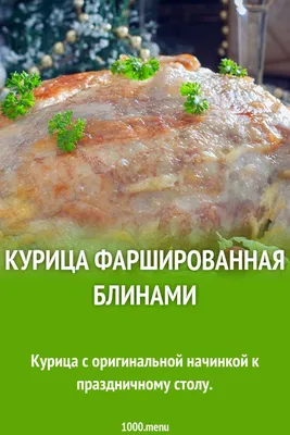 Курица, фаршированная блинами - покроковий рецепт з фото. Автор рецепта  Елена Крукчи✈ . - Cookpad