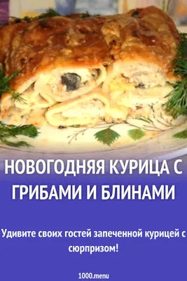 Курица фаршированная блинами / Блины / Кукорама — вкусные рецепты!