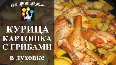 Курица с грибами и картофелем в духовке - рецепт автора Anna _