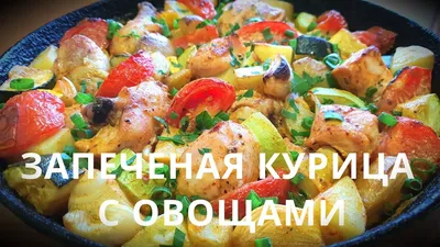 СОЧНАЯ КУРИЦА С ОВОЩАМИ В ДУХОВКЕ | СОЧНАЯ КУРИЦА | КАК ВКУСНО ПРИГОТОВИТЬ  КУРИЦУ - YouTube