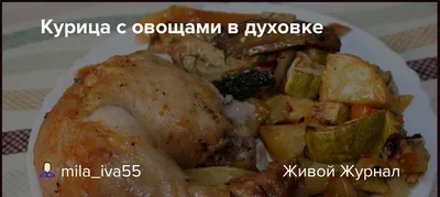 Курица запеченная на противне с овощами - Тайны моей кухни. Кулинарный  блог. Хорошие-рецепты.рф