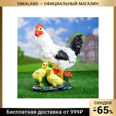 Садовая фигура \"Курица с цыплятами\" 17х25х33см (1126900) - Купить по цене  от 890.00 руб. | Интернет магазин SIMA-LAND.RU