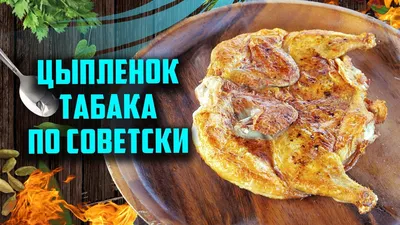 Цыпленок–табака - Кафе Хинкальная Чанахи