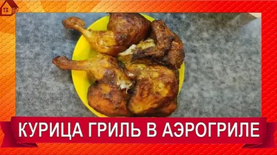 Курица на гриле целиком, вкусные рецепты блюд на гриле | Домгриля.РФ